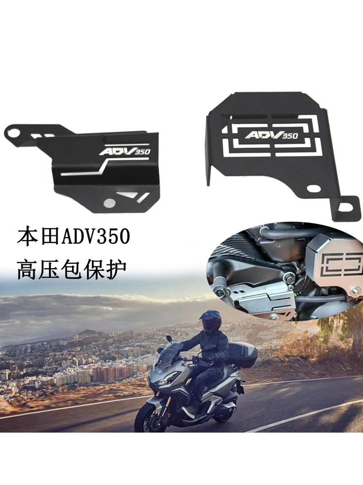 适用本田ADV350 改装 后轮管线装饰盖 高压包保护 保护罩配件