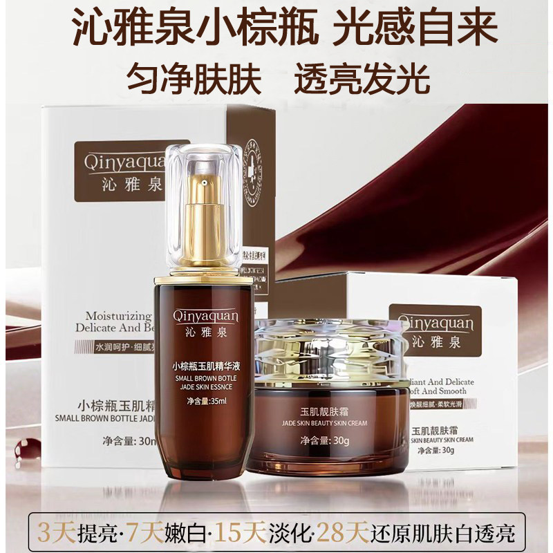 沁雅泉小棕瓶玉肌靓肤霜玉肌精华液提亮肤色淡化祛黄调肤修护正品