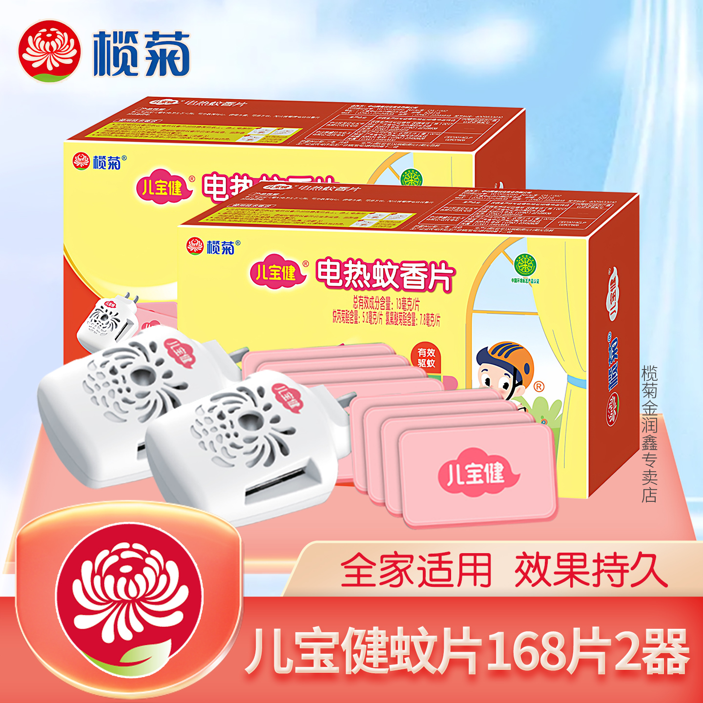 榄菊儿宝健电热蚊香片有效驱蚊