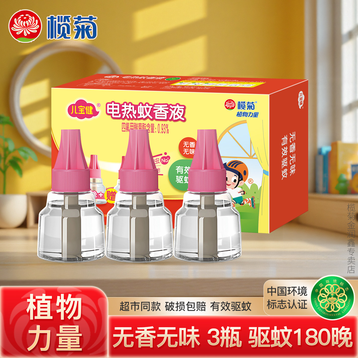 榄菊儿宝健电热蚊香液补充液体无香型加热器家用室内驱蚊灭蚊水S