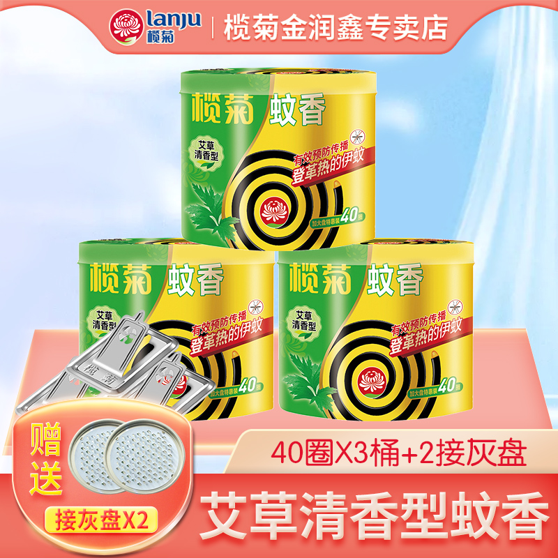榄菊艾草清香型蚊香3桶送2托灰盘