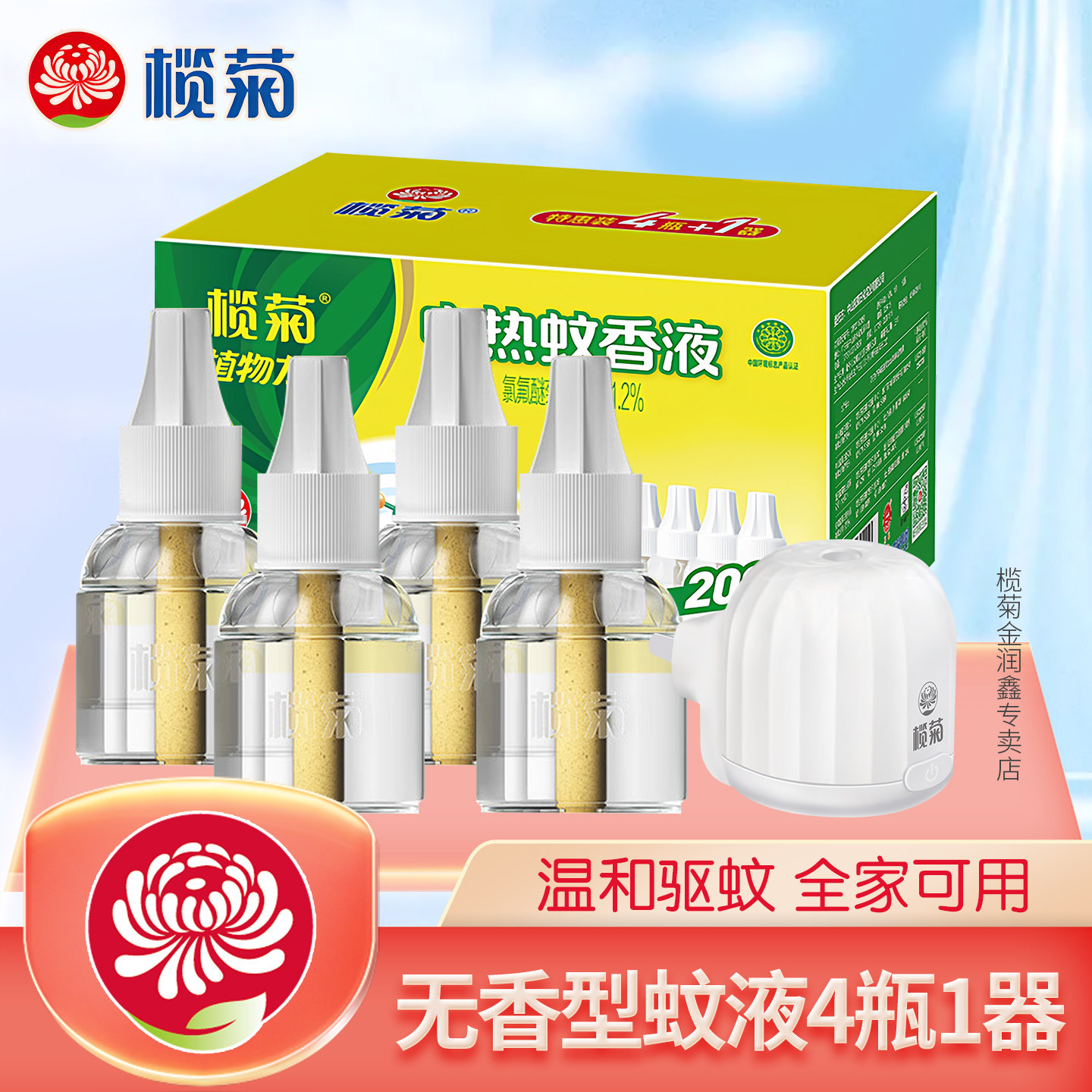 榄菊电热蚊香液家用无香无味灭蚊水插电式加热器室内驱蚊液防蚊S