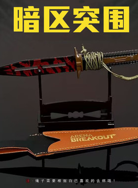 暗区突围游戏周边胜利军刃模型