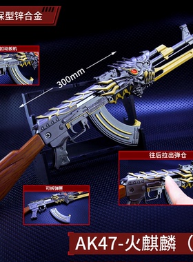 火线游戏周边武器英雄级AK47火麒麟合金模型玩具手办工艺品30CM