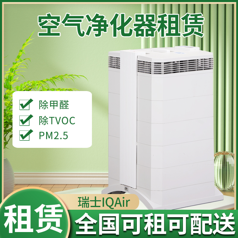 IQAirGC空气净化器租赁IQAir250空气净化器租赁除甲醛空气治理