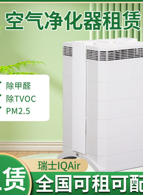 IQAirGC空气净化器租赁IQAir250空气净化器租赁除甲醛空气治理