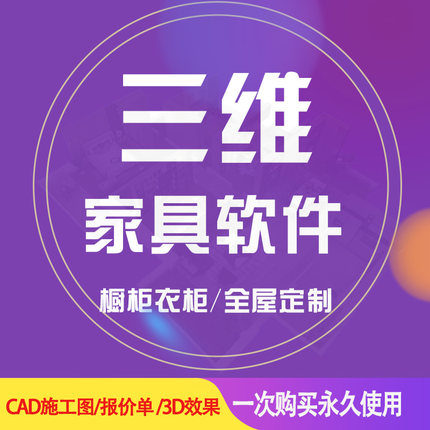 三维全屋定制家具橱柜衣柜设计软件板式室内装修3d效果图设计软件