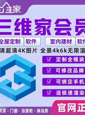 1年vip三维家会员租号软件账号全橱柜衣柜设计效果图6k全天渲染