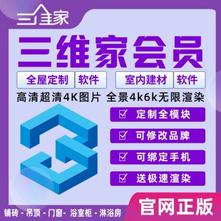 三维家会员软件室内全屋定制家具衣柜橱柜设计6k效果图账号租号