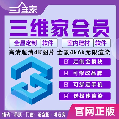 一月三维家会员软件全屋定制家具衣橱柜室内铺砖设计vip账租号