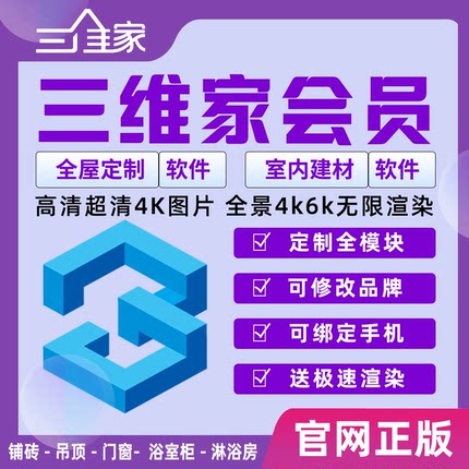 三维家会员软件室内全屋定制家具衣柜橱柜设计6k效果图账号租号