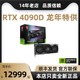 4090d dradon龙年限定 七彩虹 24G RTX4090D 微星索泰火神魔鹰