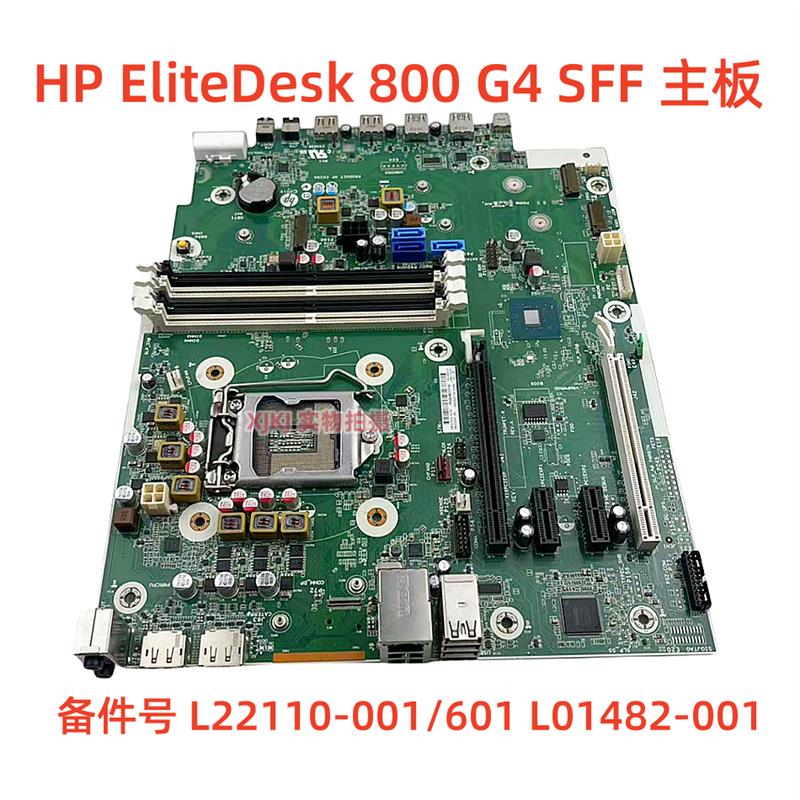 HP/惠普 EliteDesk 800 G4 SFF 主板 L22110-001/601 L01482-001