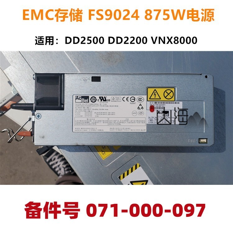 EMC存储 875W电源 FS9024 DD2500 DD2200 071-000-097 VNX8000