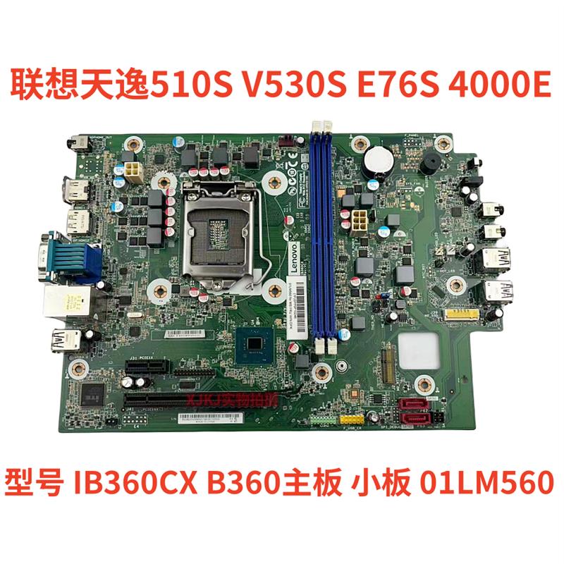 联想天逸510S V530S E76S 4000E IB360CX B360主板 小板 01LM560
