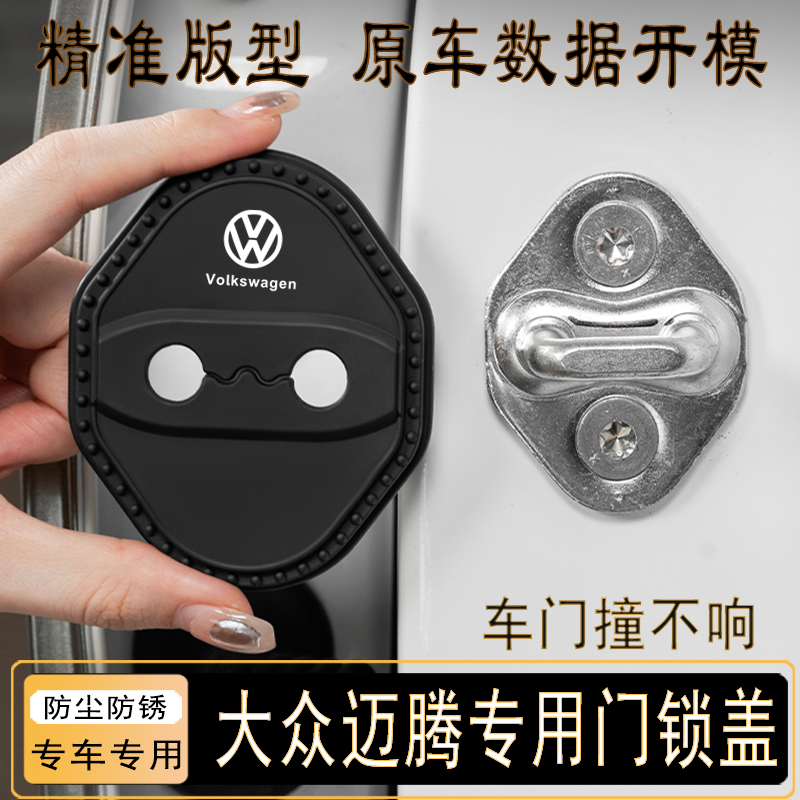 大众迈腾门锁扣保护盖车减震套垫