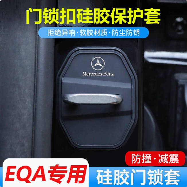奔驰EQA门锁扣保护盖车门减震套