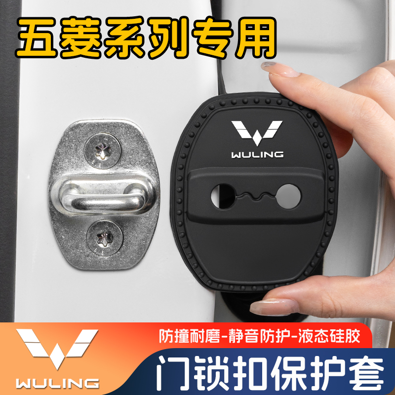 五菱门锁扣保护盖车限位减震套垫