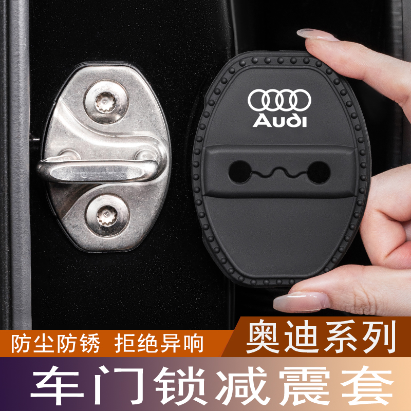 奥迪A4L门锁扣保护盖车减震套垫