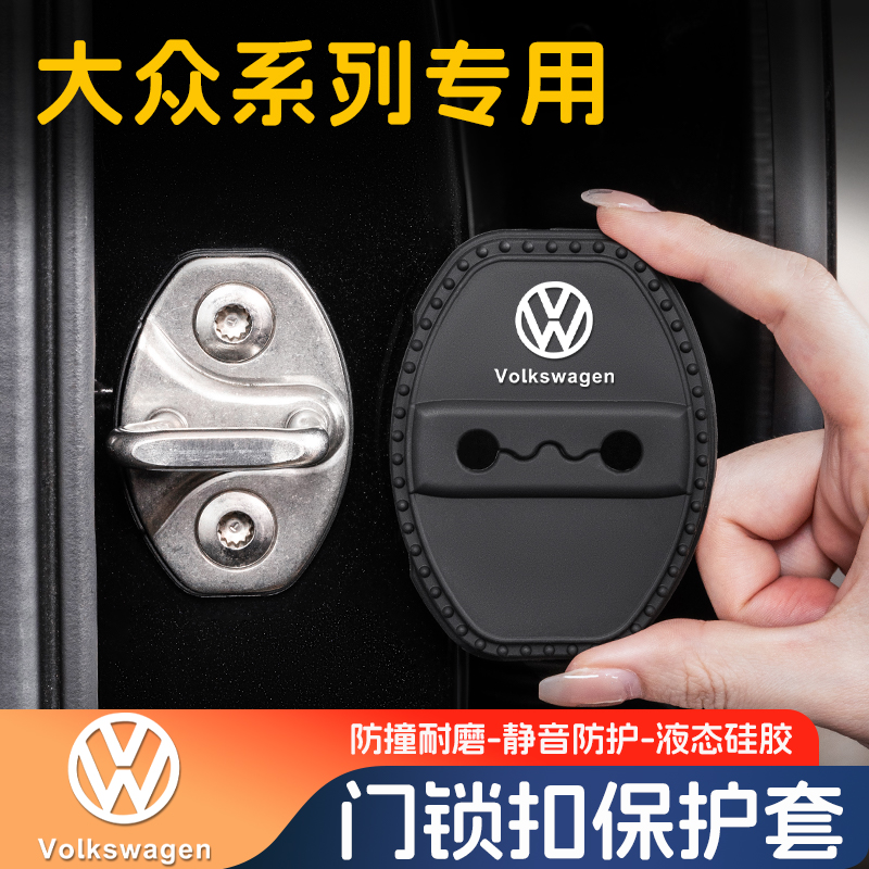 大众门锁扣保护盖车限位减震套垫