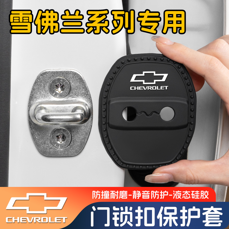 雪佛兰门锁扣保护盖车限位减震套
