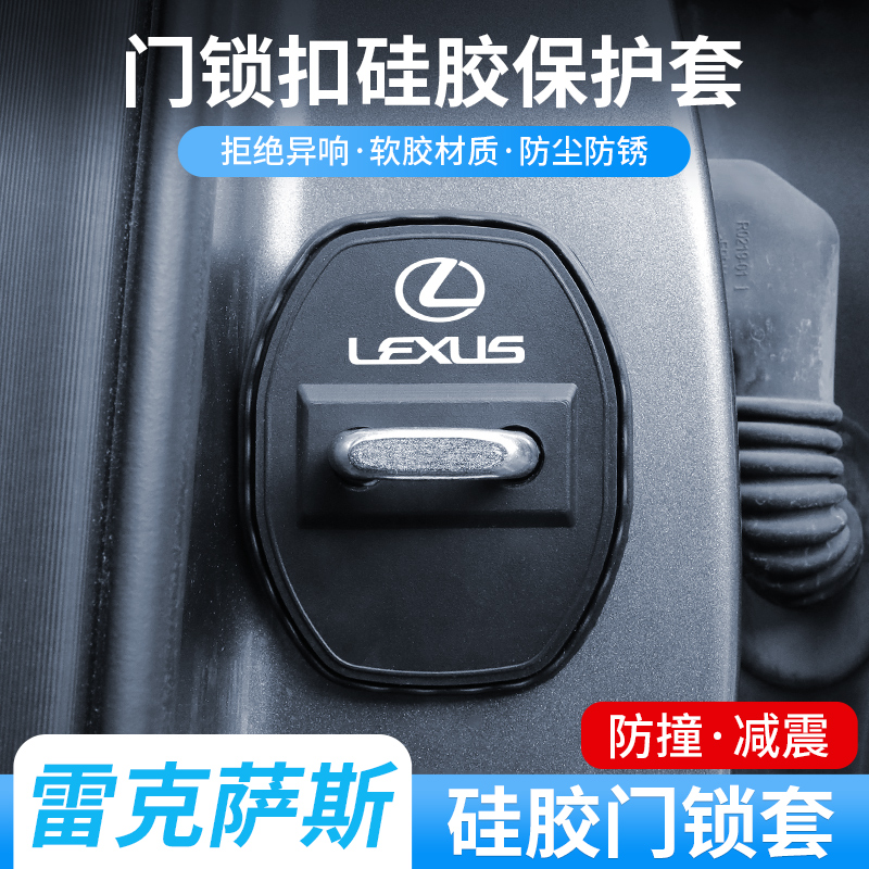 雷克萨斯门锁保护盖车门减震套