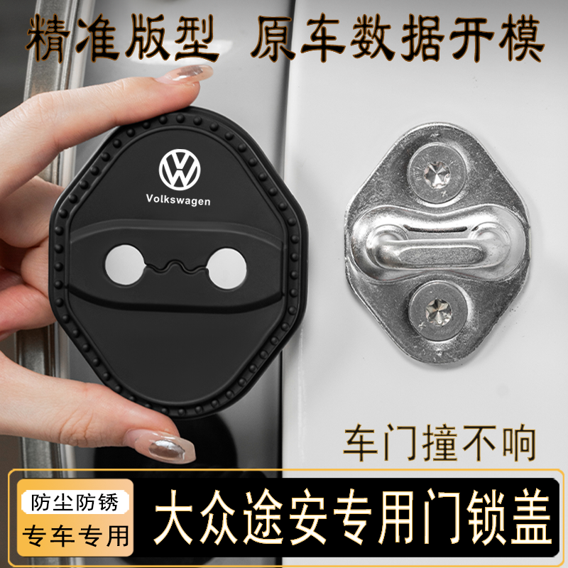 大众途安门锁扣保护盖车减震套垫