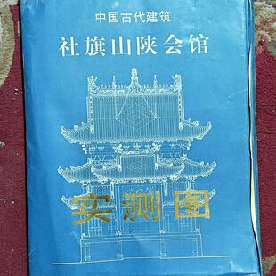 中国古代建筑 社旗山陕会馆 实测图