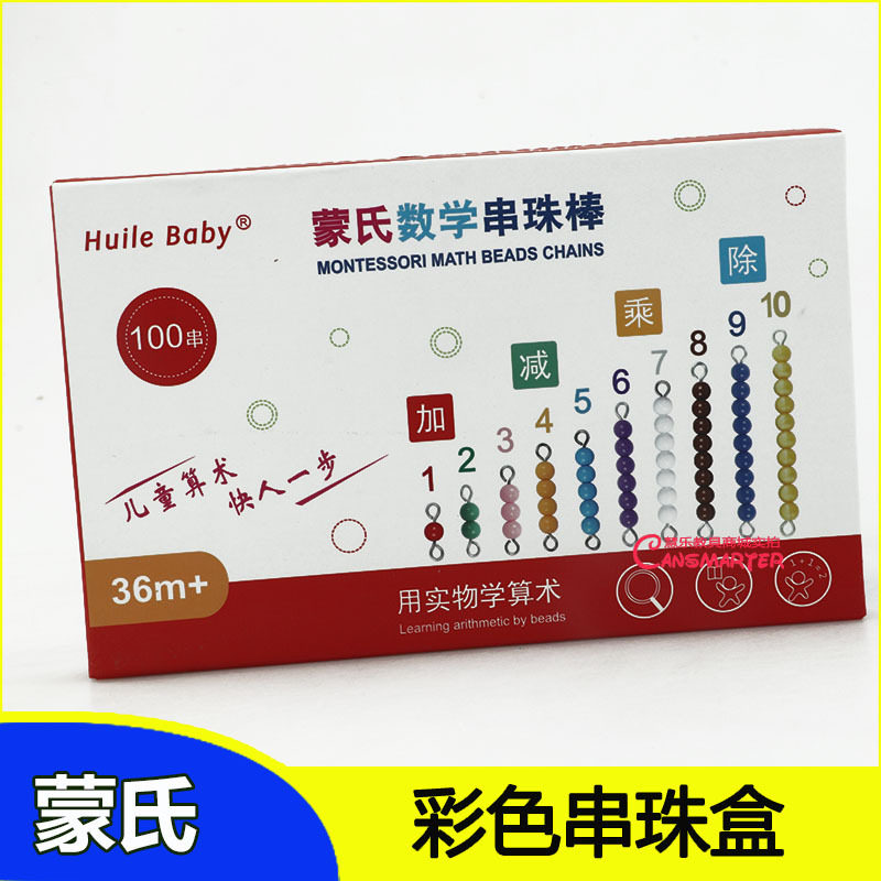 蒙氏教具儿童算术串珠棒加减乘除数学运算1-10数字量认识幼儿早教