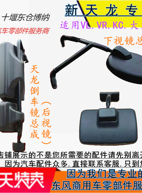 东风新天龙VLKC倒车镜后视镜反光镜右车门前圆镜下视镜照地镜配件