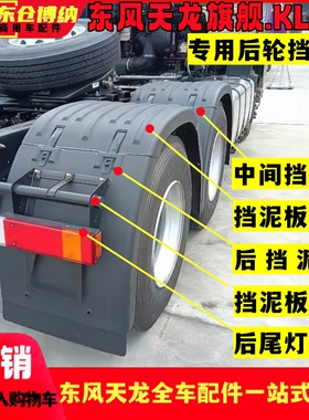 原装东风天龙KL465旗舰VL半挂挡泥板牵引车驱动轮上盖支架尾灯