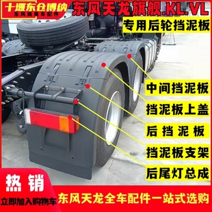 原装 东风天龙KL465旗舰VL半挂挡泥板牵引车驱动轮上盖支架尾灯
