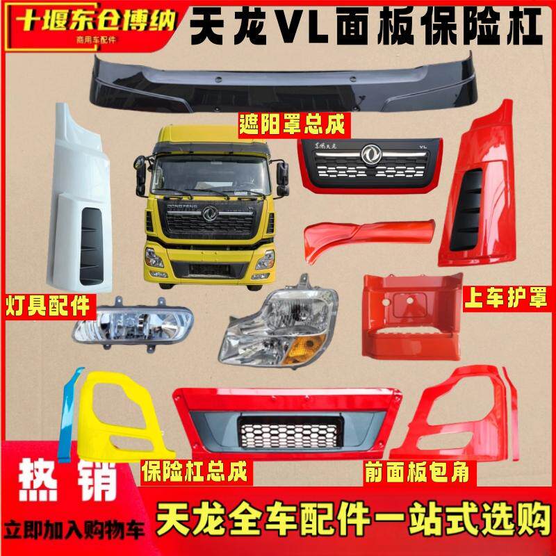 天龙VL原厂前面板保险杠大灯框雾灯包角上车踏板护罩轮眉遮阳板