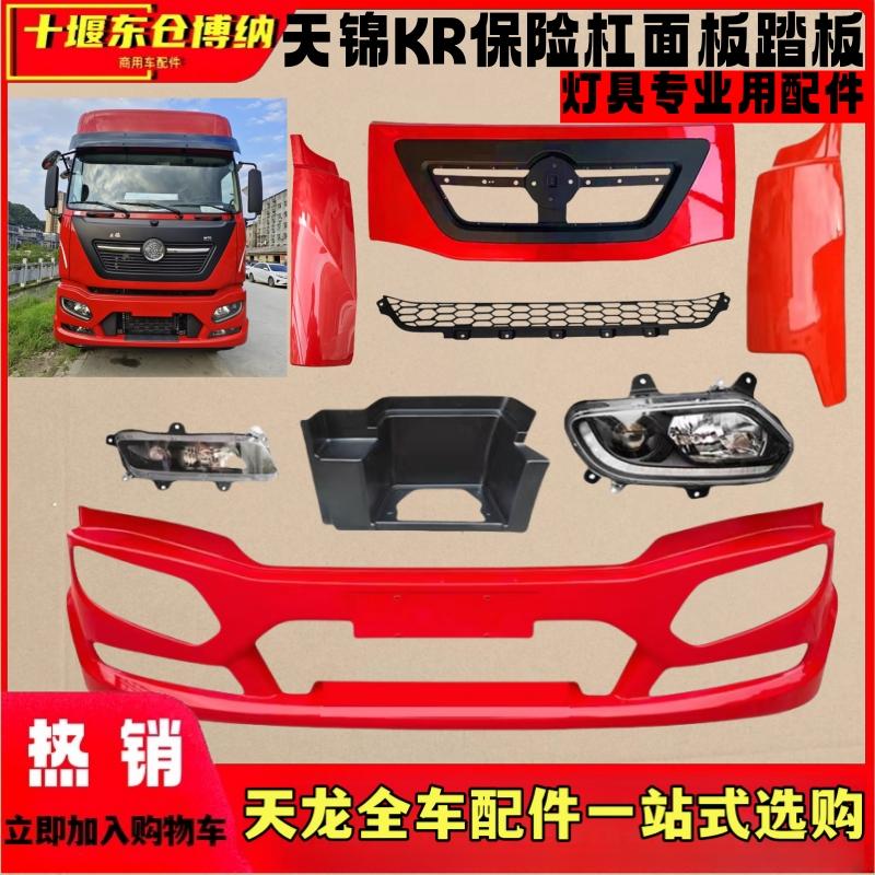 原厂天锦KR保险杠灯框大灯雾灯总成前面板包角踏板护罩轮眉中网