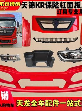 原厂天锦KR保险杠灯框大灯雾灯总成前面板包角踏板护罩轮眉中网