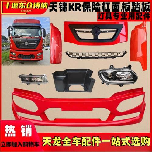 原厂天锦KR保险杠灯框大灯雾灯总成前面板包角踏板护罩轮眉中网