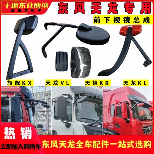 原装天龙KL旗舰天锦前下视镜门镜