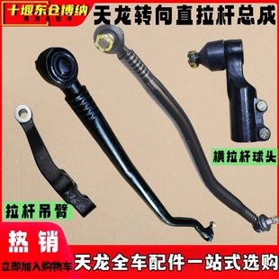 天龙旗舰KLVL天锦转向直拉杆横拉杆球头拉杆吊臂总成
