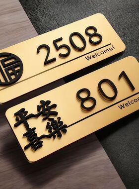亚克力门牌号酒店民宿出租房创意高级定制自粘公寓创意个性家用