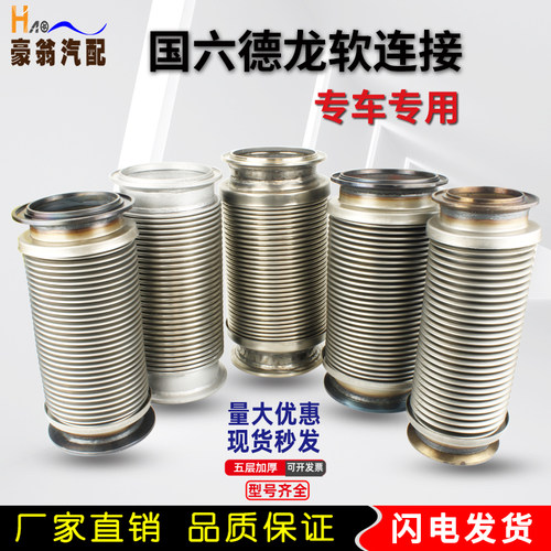 适用德龙国六排气管软连接