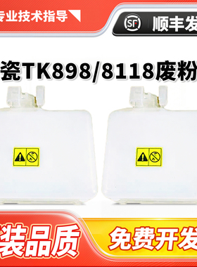 京瓷TK898/8118废粉盒FS-C8020MFP C8025 8520MFP C8525MFP废粉仓