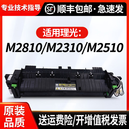 理光2310定影器28102510M2810