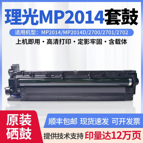原装理光MP2014M2701M2700套鼓