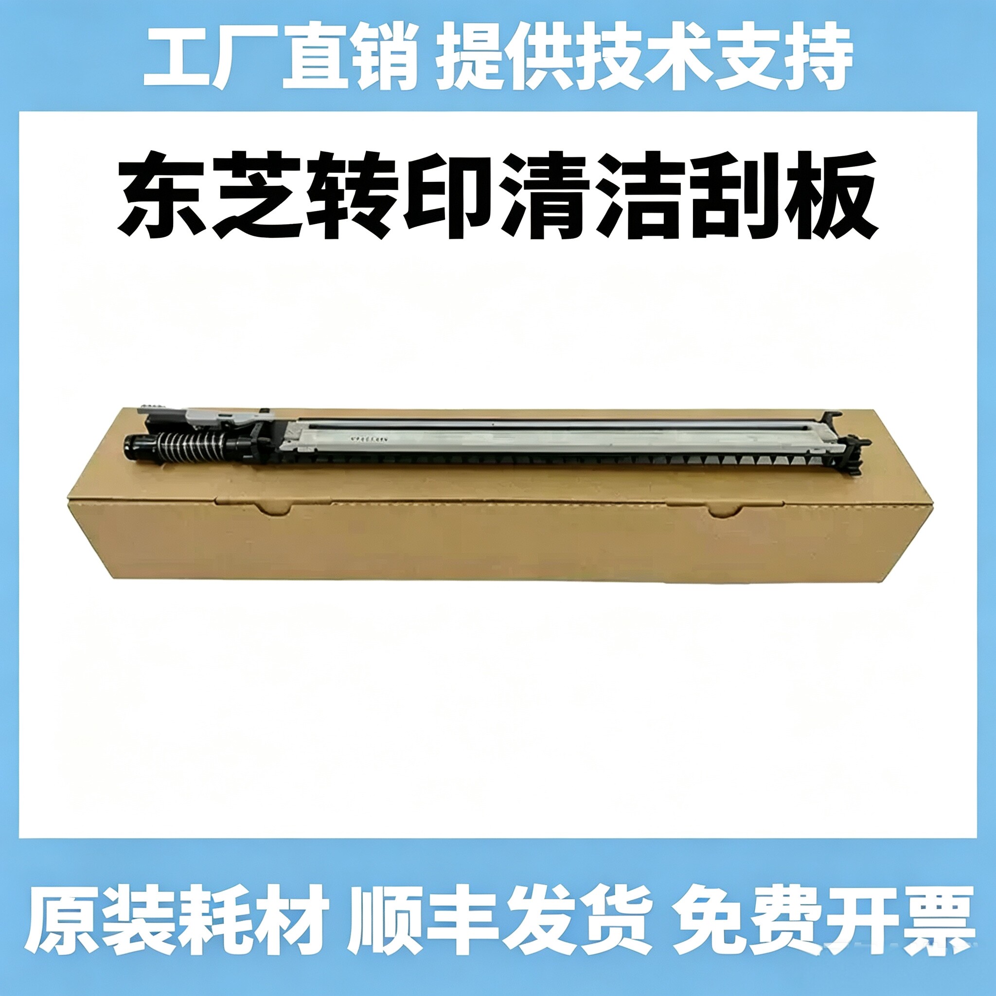 东芝原装2000 2010 2020 2110 2050 2510 2500AC转印清洁刮板图片