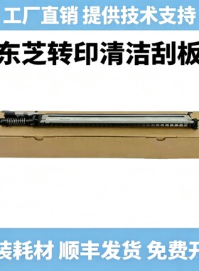 东芝原装2000 2010 2020 2110 2050 2510 2500AC转印清洁刮板