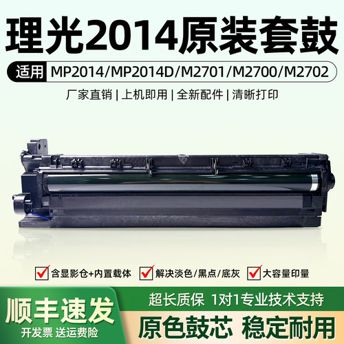 原装理光MP2014M2701M2700套鼓