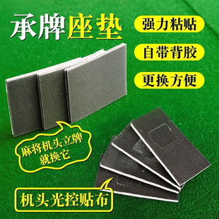 麻将机配件大全接牌垫机头卡牌贴承牌座贴布自动麻将桌竖牌纳米贴