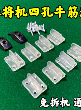 通用四孔牛筋块自动麻将机配件两孔乌龟壳送螺丝麻将桌大盘洗牌块