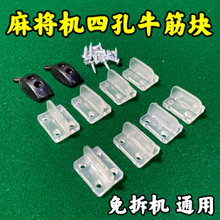 通用四孔牛筋块自动麻将机配件两孔乌龟壳送螺丝麻将桌大盘洗牌块
