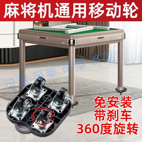 自动麻将桌万向轮脚加厚滑轮移动底座带刹车搬重物神器麻将机通用